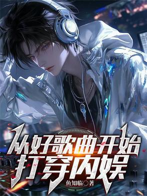 从好歌曲开始,打穿内娱 从好歌曲开始,打穿内娱