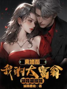 都离婚了,我还装什么正人君子? 都离婚了,我还装什么正人君子?