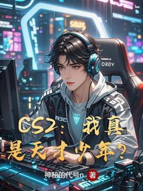 CS2：我真是天才少年？