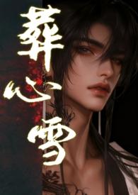 葬心雪 (古言H) 葬心雪 (古言H)