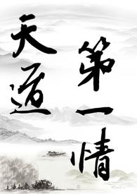 天道第一情(主攻np) 天道第一情(主攻np)