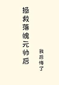 拯救落魄元帅后我逃了