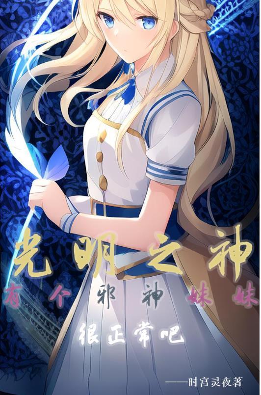 光明之神有个邪神妹妹很正常吧 光明之神有个邪神妹妹很正常吧