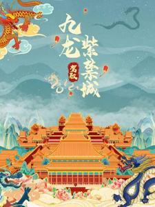 九龙驾驭紫禁城 九龙驾驭紫禁城