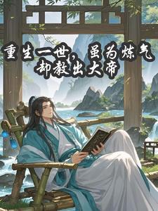 重生一世,虽为炼气却教出大帝 重生一世,虽为炼气却教出大帝