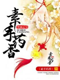 素手药香 素手药香