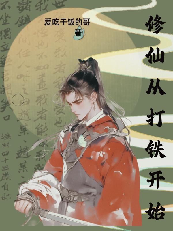 修仙从打铁开始 修仙从打铁开始