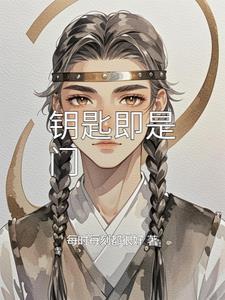 钥匙即是门 钥匙即是门