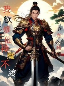 我欲修仙神魔不渡 我欲修仙神魔不渡
