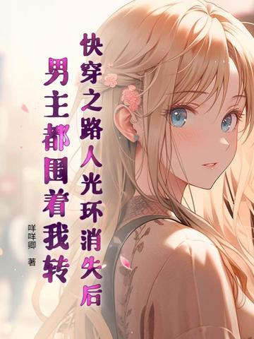 快穿之路人光环消失后,男主都围着我转 快穿之路人光环消失后,男主都围着我转