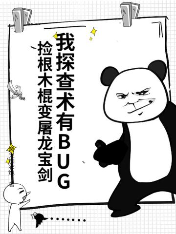 我探查术有BUG,捡根木棍变屠龙宝剑 我探查术有BUG,捡根木棍变屠龙宝剑