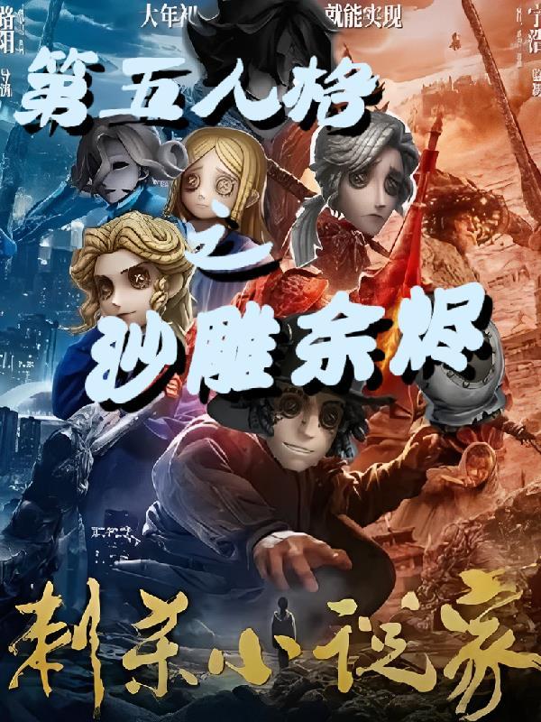 第五人格之沙雕余烬 第五人格之沙雕余烬