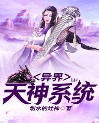 异界天神系统 异界天神系统